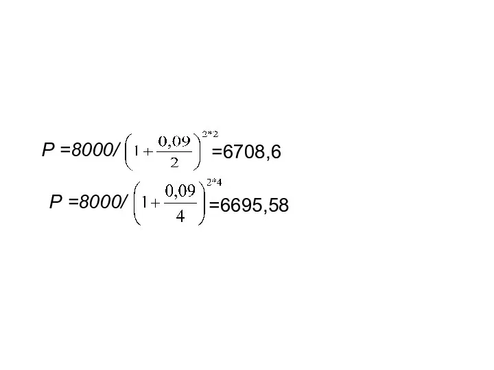 Р =8000/ =6695,58 Р =8000/ =6708,6