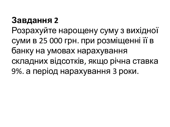 Завдання 2 Розрахуйте нарощену суму з вихідної суми в 25 000