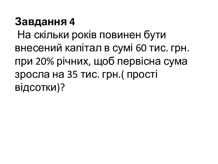 Завдання 4 На скільки років повинен бути внесений капітал в сумі