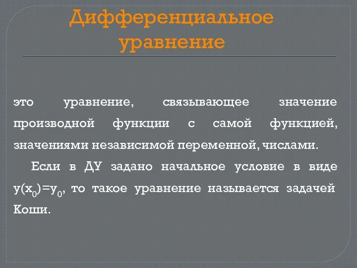 Дифференциальное уравнение это уравнение, связывающее значение производной функции с самой функцией,