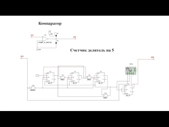 Компаратор Счетчик делитель на 5