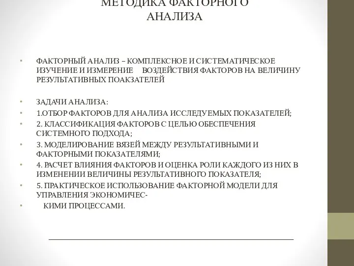 МЕТОДИКА ФАКТОРНОГО АНАЛИЗА ФАКТОРНЫЙ АНАЛИЗ – КОМПЛЕКСНОЕ И СИСТЕМАТИЧЕСКОЕ ИЗУЧЕНИЕ И