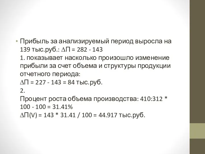 Прибыль за анализируемый период выросла на 139 тыс.руб.: ∆П = 282