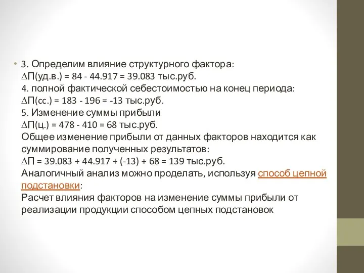 3. Определим влияние структурного фактора: ∆П(уд.в.) = 84 - 44.917 =