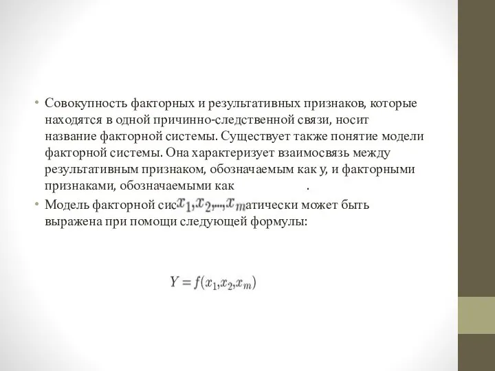 Совокупность факторных и результативных признаков, которые находятся в одной причинно-следственной связи,