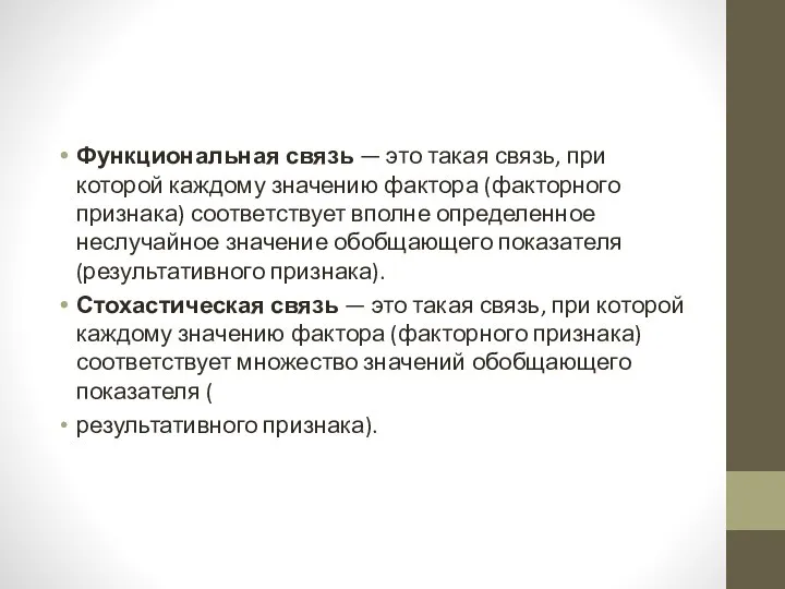 Функциональная связь — это такая связь, при которой каждому значению фактора