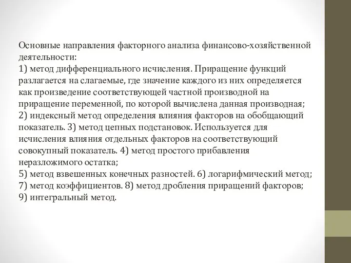 Основные направления факторного анализа финансово-хозяйственной деятельности: 1) метод дифференциального исчисления. Приращение