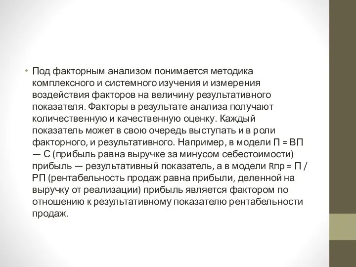 Под факторным анализом понимается методика комплексного и системного изучения и измерения