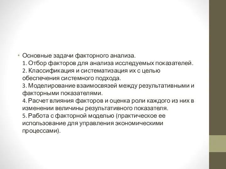 Основные задачи факторного анализа. 1. Отбор факторов для анализа исследуемых показателей.