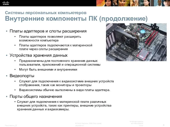 Системы персональных компьютеров Внутренние компоненты ПК (продолжение) Платы адаптеров и слоты