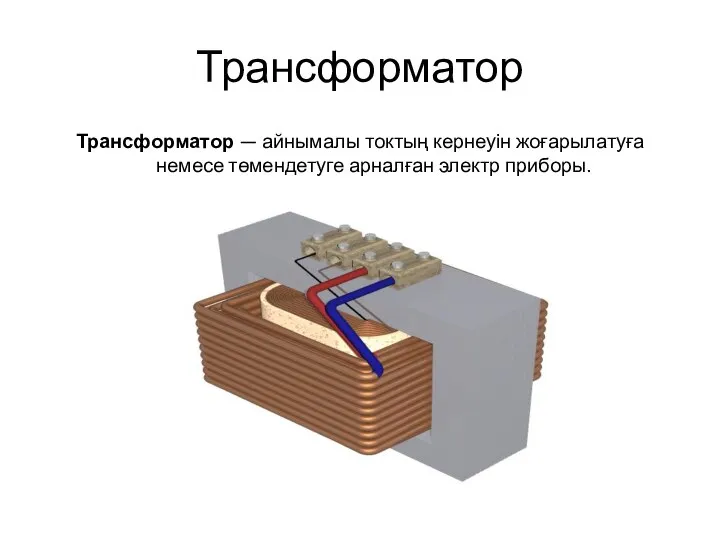 Трансформатор Трансформатор — айнымалы токтың кернеуін жоғарылатуға немесе төмендетуге арналған электр приборы.