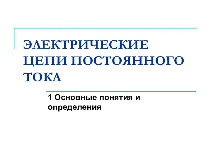 ЭЛЕКТРИЧЕСКИЕ ЦЕПИ ПОСТОЯННОГО ТОКА 1 Основные понятия и определения