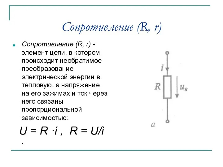 Сопротивление (R, r) Сопротивление (R, r) - элемент цепи, в котором