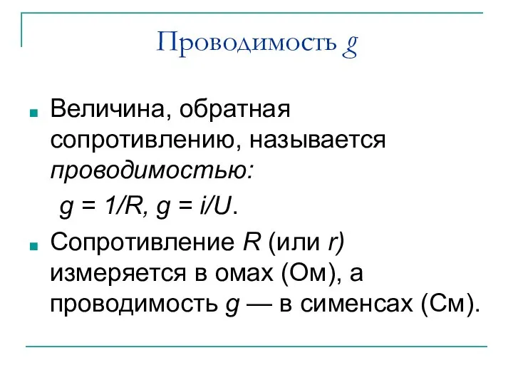 Проводимость g Величина, обратная сопротивлению, называется проводимостью: g = 1/R, g