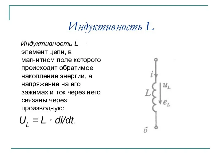 Индуктивность L Индуктивность L — элемент цепи, в магнитном поле которого