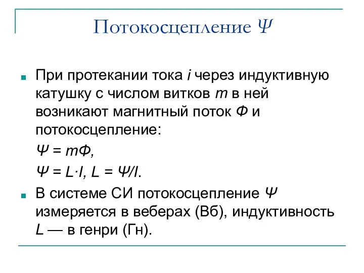 Потокосцепление Ψ При протекании тока i через индуктивную катушку с числом