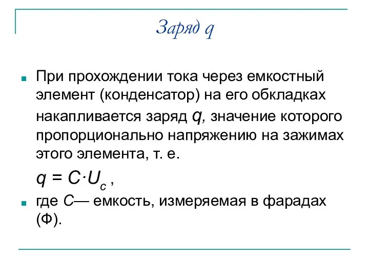 Заряд q При прохождении тока через емкостный элемент (конденсатор) на его