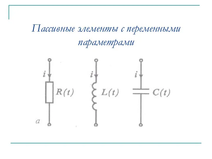 Пассивные элементы с переменными параметрами