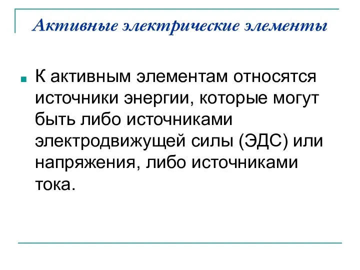 Активные электрические элементы К активным элементам относятся источники энергии, которые могут