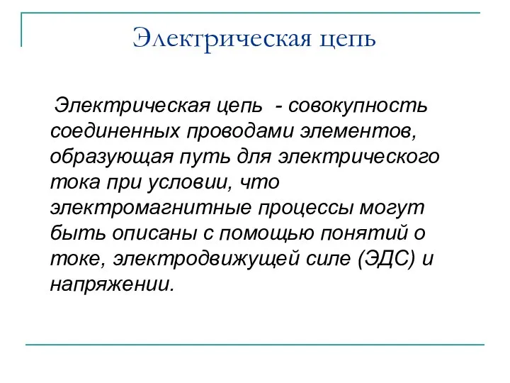 Электрическая цепь Электрическая цепь - совокупность соединенных проводами элементов, образующая путь