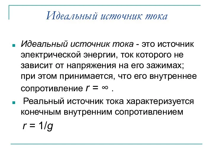 Идеальный источник тока Идеальный источник тока - это источник электрической энергии,