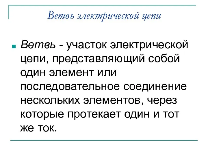 Ветвь электрической цепи Ветвь - участок электрической цепи, представляющий собой один