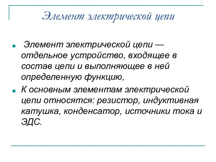 Элемент электрической цепи Элемент электрической цепи — отдельное устройство, входящее в