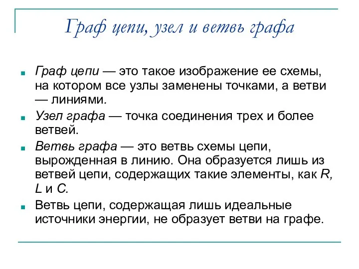 Граф цепи, узел и ветвь графа Граф цепи — это такое