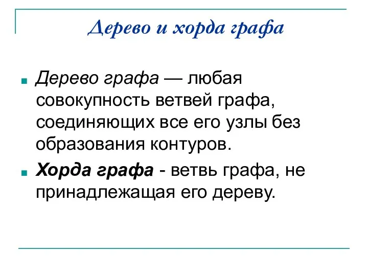 Дерево и хорда графа Дерево графа — любая совокупность ветвей графа,