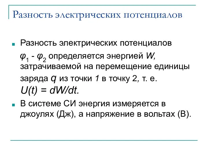 Разность электрических потенциалов Разность электрических потенциалов φ1 - φ2 определяется энергией