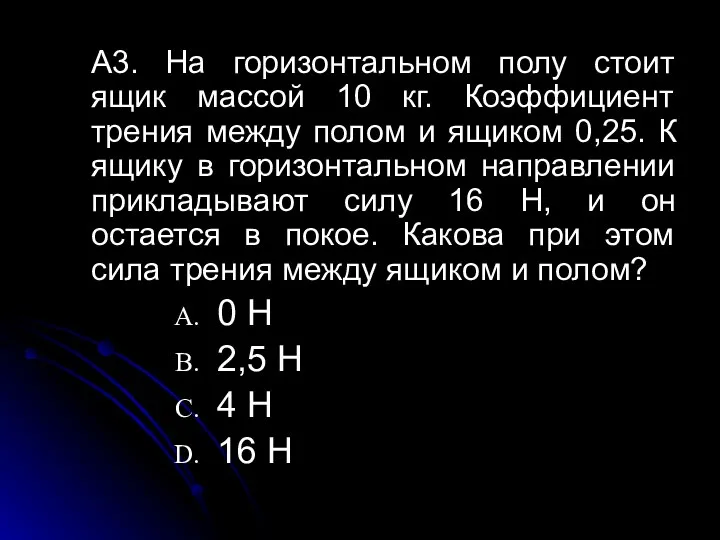 А3. На горизонтальном полу стоит ящик массой 10 кг. Коэффициент трения