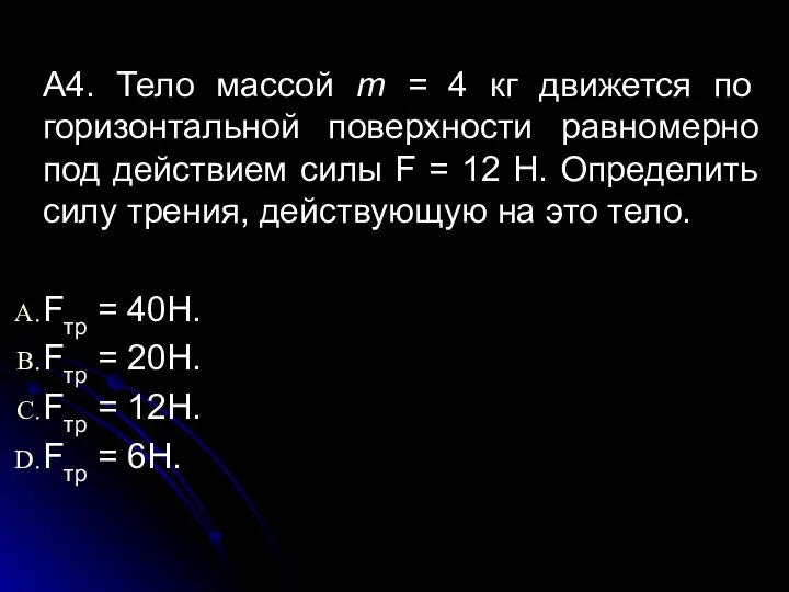 А4. Тело массой т = 4 кг движется по горизонтальной поверхности