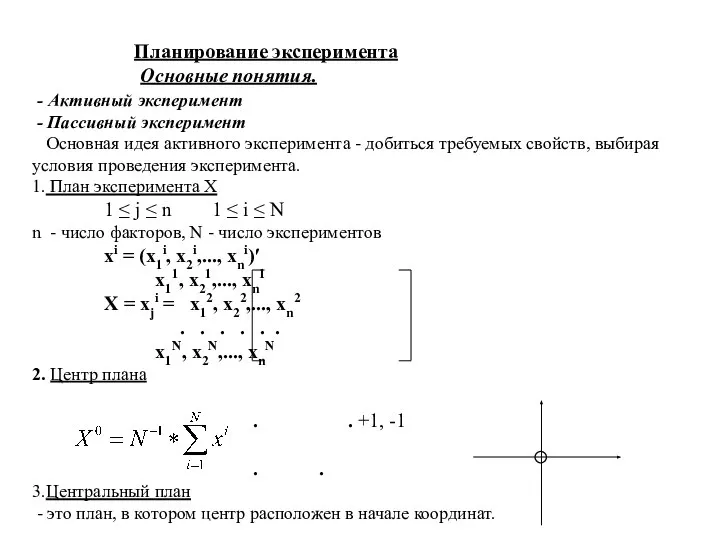 Планирование эксперимента Основные понятия. - Активный эксперимент - Пассивный эксперимент Основная