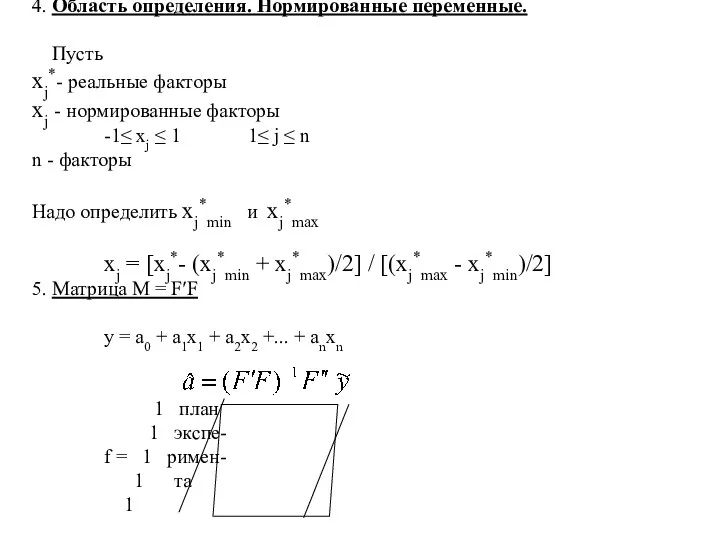 4. Область определения. Нормированные переменные. Пусть xj*- реальные факторы xj -