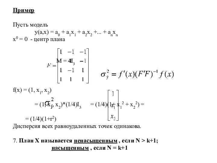 Пример Пусть модель y(a,x) = a0 + a1x1 + a2x2 +...