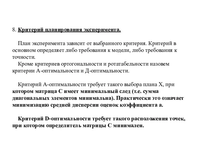 8. Критерий планирования эксперимента. План эксперимента зависит от выбранного критерия. Критерий