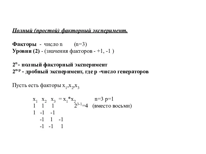 Полный (простой) факторный эксперимент. Факторы - число n (n=3) Уровни (2)