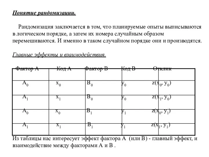 Понятие рандомизации. Рандомизация заключается в том, что планируемые опыты выписываются в