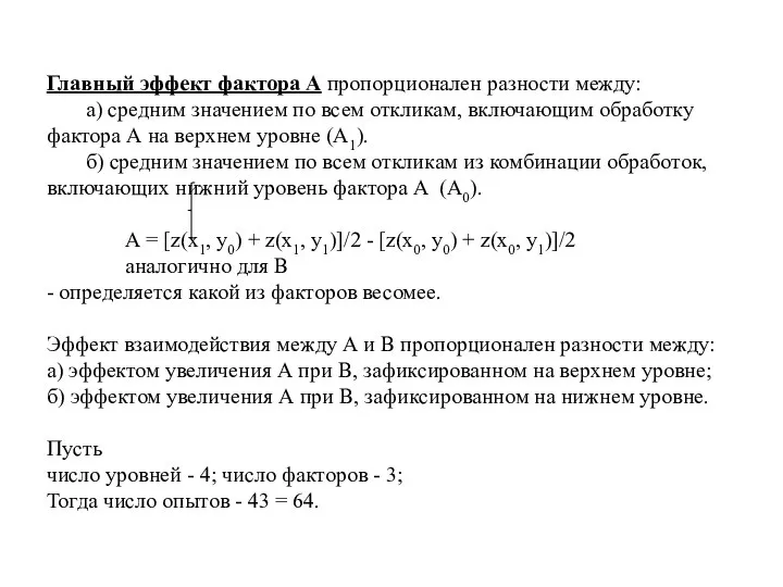 Главный эффект фактора А пропорционален разности между: а) средним значением по