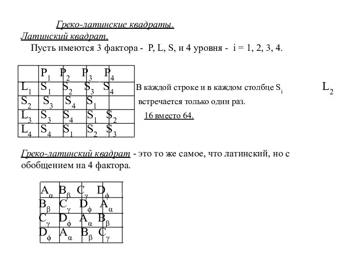 Греко-латинские квадраты. Латинский квадрат. Пусть имеются 3 фактора - P, L,