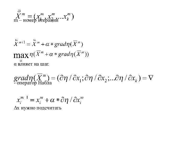 m – номер итерации α влияет на шаг. - оператор Набла Δх нужно подсчитать