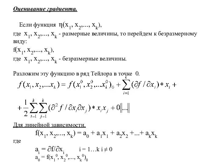 Оценивание градиента. Если функция η(x1, x2,..., xk), где x1, x2,..., xk