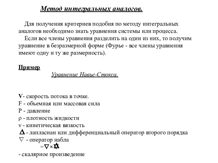 Метод интегральных аналогов. Для получения критериев подобия по методу интегральных аналогов