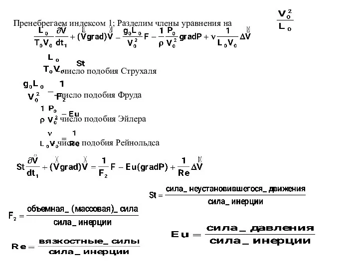 Пренебрегаем индексом 1; Разделим члены уравнения на - число подобия Струхаля