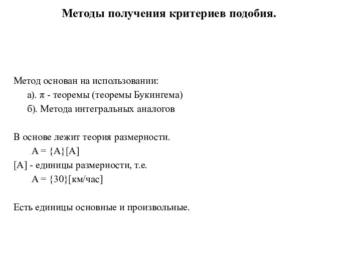 Методы получения критериев подобия. Метод основан на использовании: а). π -