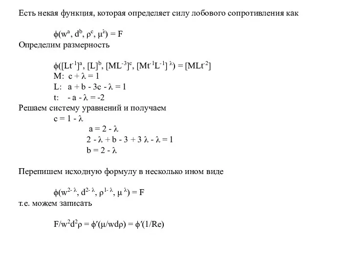 Есть некая функция, которая определяет силу лобового сопротивления как ϕ(wa, db,