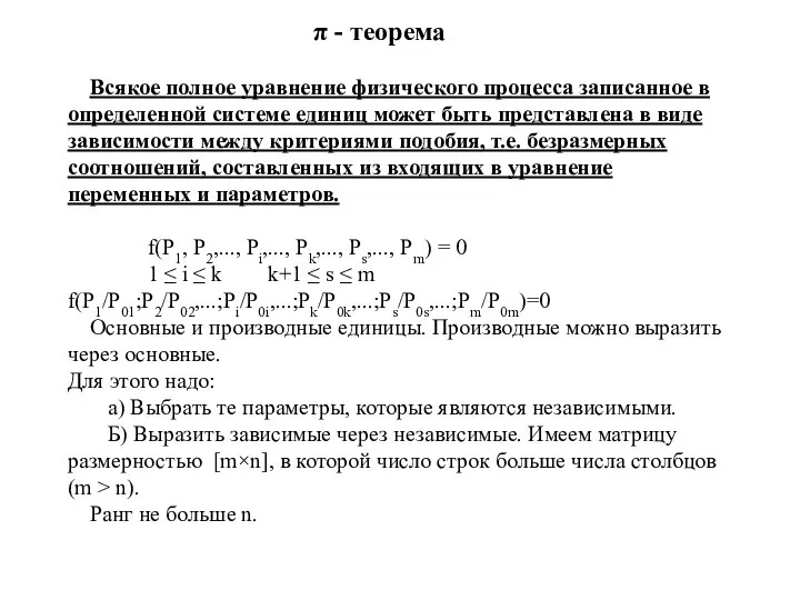 π - теорема Всякое полное уравнение физического процесса записанное в определенной