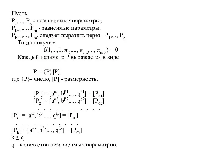 Пусть P1,..., Pk - независимые параметры; Pk+1,..., Pm - зависимые параметры.