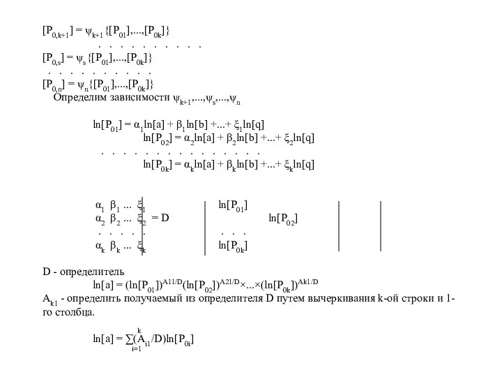 [P0,k+1] = ψk+1{[P01],...,[P0k]} . . . . . . . .