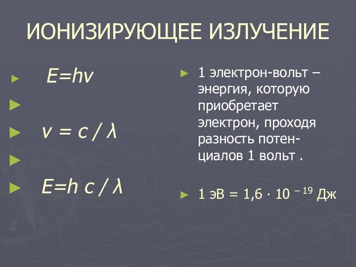 ИОНИЗИРУЮЩЕЕ ИЗЛУЧЕНИЕ E=hν ν = c / λ E=h c /